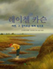 레이첼 카슨