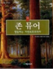 존 뮤어