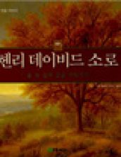 헨리 데이비드 소로