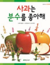사과는 분수를 좋아해