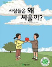 사람들은 왜 싸울까?