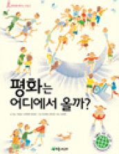 평화는 어디에서 올까?