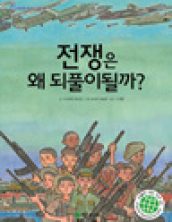 전쟁은 왜 되풀이될까?