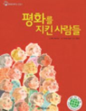 평화를 지킨 사람들