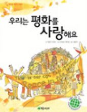 우리는 평화를 사랑해요