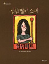 성냥팔이 소녀 알뤼메트
