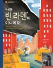 나는 빈 라덴이 아니에요!