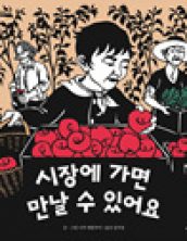시장에 가면 만날 수 있어요
