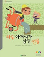 라두 아저씨가 남긴 선물