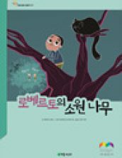 로베르토의 소원 나무