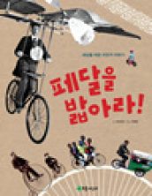 페달을 밟아라!