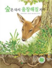 숲은 다시 울창해질 거야