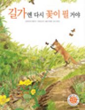 길가엔 다시 꽃이 필 거야