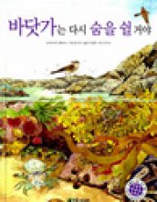 바닷가는 다시 숨을 쉴 거야