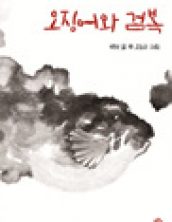 오징어와 검복