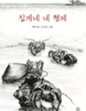 집게네 네 형제