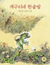 개구리네 한솥밥
