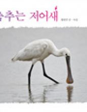 춤추는 저어새