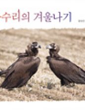 독수리의 겨울나기