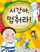 시간아, 멈춰라!