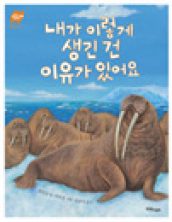 내가 이렇게 생긴 건 이유가 있어요