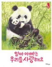 엄마 아빠는 우리를 사랑해요