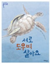 서로 도우며 살아요