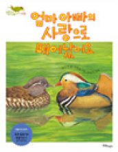 엄마 아빠의 사랑으로 태어났어요
