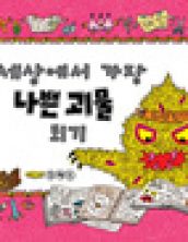 세상에서 가장 나쁜 괴물 되기