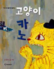 다섯 번 울어야 말하는 고양이 카노