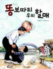 똥보따리 우리 할매