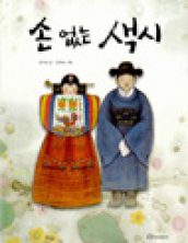 손 없는 색시