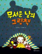 무서운 날의 그림책