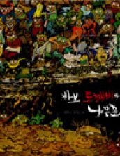바보 도깨비와 나무꾼