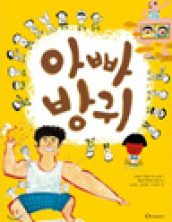 아빠 방귀