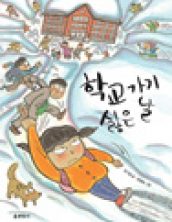 학교 가기 싫은 날