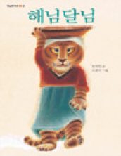해님 달님
