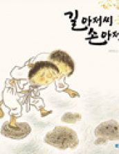 길아저씨 손아저씨