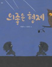 의좋은 형제