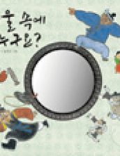 거울 속에 누구요?