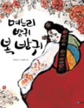 며느리 방귀 복 방귀