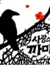 사랑스러운 까마귀