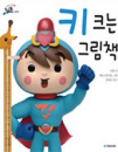 키 크는 그림책