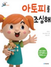 아토피를 조심해