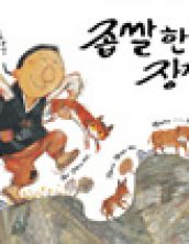 좁쌀 한 톨로 장가가기