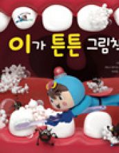 이가 튼튼 그림책