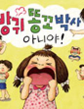방귀 똥꼬 박사 아니야!