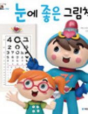 눈에 좋은 그림책