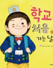 학교 처음 가는 날