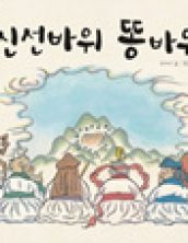 신선 바위 똥 바위